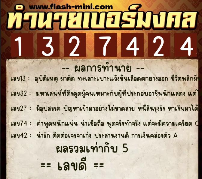 ทำนายเบอร์มงคล 0XX-1327424 ทำนายเบอร์มงคล หมายเลข 099-132742 ทำนายเบอร์มงคล 0XX-1327424 ทำนายเบอร์มงคล หมายเลข 099-132742