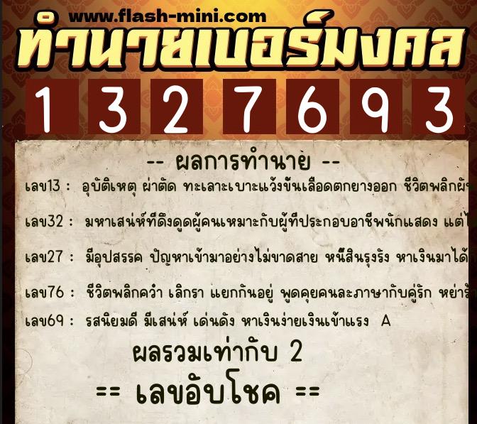ทำนายเบอร์มงคล 0XX-1327693  ทำนายเบอร์มงคล หมายเลข 095-132769 