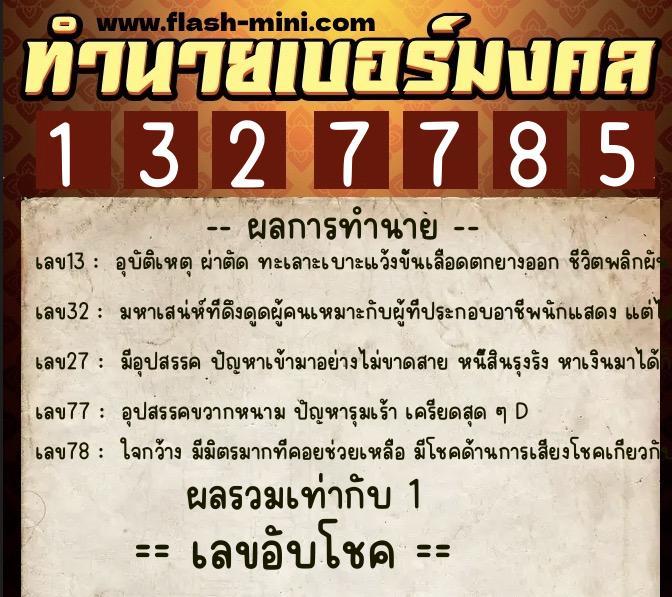 ทำนายเบอร์มงคล 0XX-1327785 ทำนายเบอร์มงคล หมายเลข 061-132778 ทำนายเบอร์มงคล 0XX-1327785 ทำนายเบอร์มงคล หมายเลข 061-132778