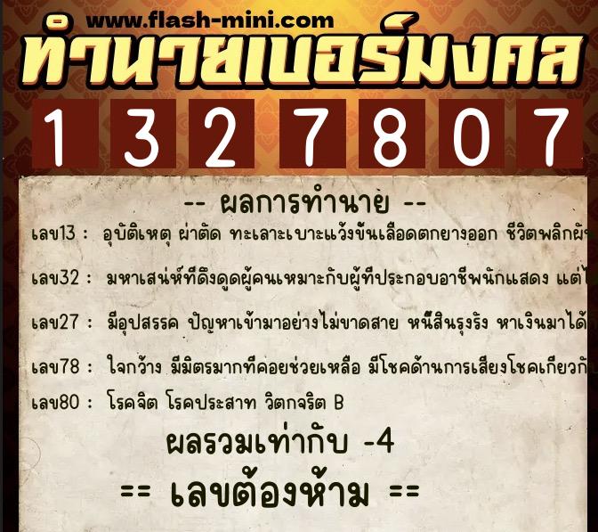 ทำนายเบอร์มงคล 0XX-1327807 ทำนายเบอร์มงคล หมายเลข 060-132780 ทำนายเบอร์มงคล 0XX-1327807 ทำนายเบอร์มงคล หมายเลข 060-132780