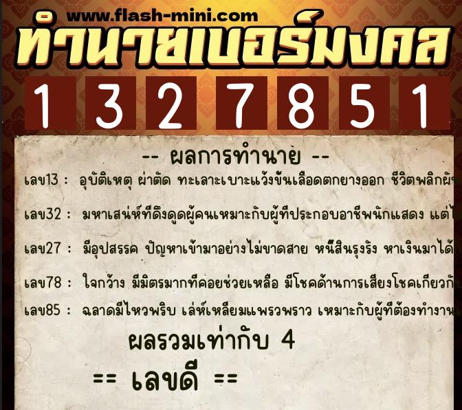 ทำนายเบอร์มงคล 0XX-1327851  ทำนายเบอร์มงคล หมายเลข 099-132785 