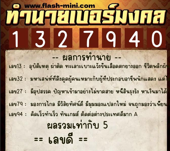 ทำนายเบอร์มงคล 0XX-1327940  ทำนายเบอร์มงคล หมายเลข 064-132794 
