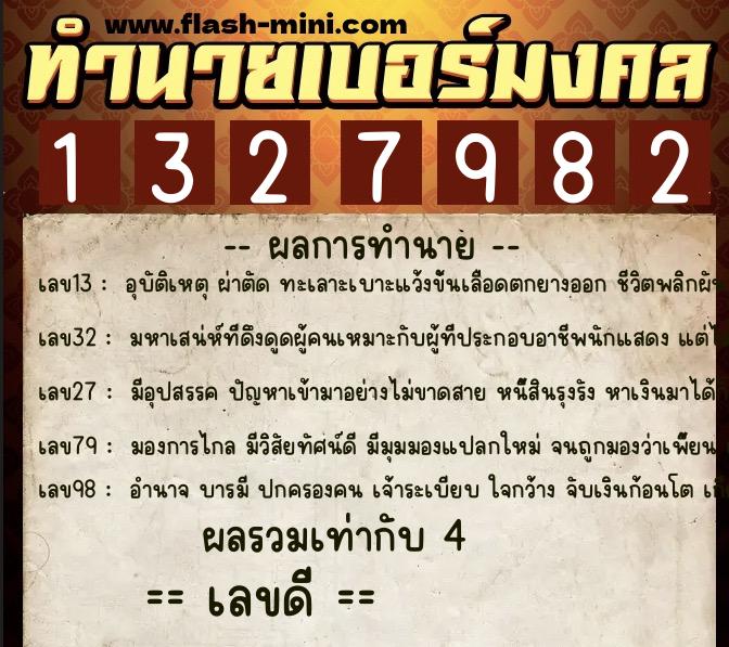 ทำนายเบอร์มงคล 0XX-1327982  ทำนายเบอร์มงคล หมายเลข 083-132798 