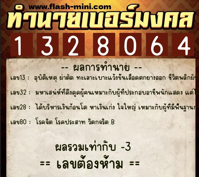 ทำนายเบอร์มงคล 0XX-1328064  ทำนายเบอร์มงคล หมายเลข 085-132806 