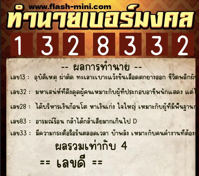 ทำนายเบอร์มงคล 0XX-1328332  ทำนายเบอร์มงคล หมายเลข 092-132833 
