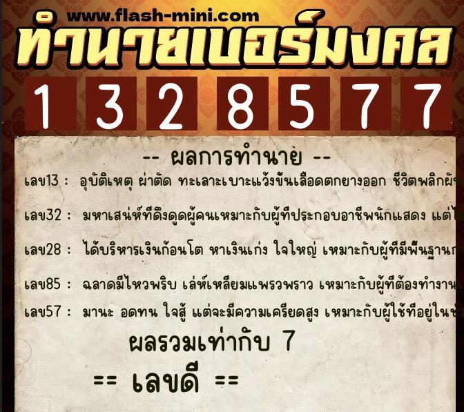 ทำนายเบอร์มงคล 0XX-1328577  ทำนายเบอร์มงคล หมายเลข 088-132857 