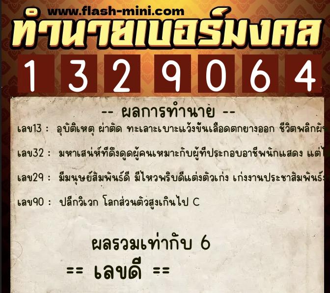 ทำนายเบอร์มงคล 0XX-1329064 ทำนายเบอร์มงคล หมายเลข 081-132906 ทำนายเบอร์มงคล 0XX-1329064 ทำนายเบอร์มงคล หมายเลข 081-132906