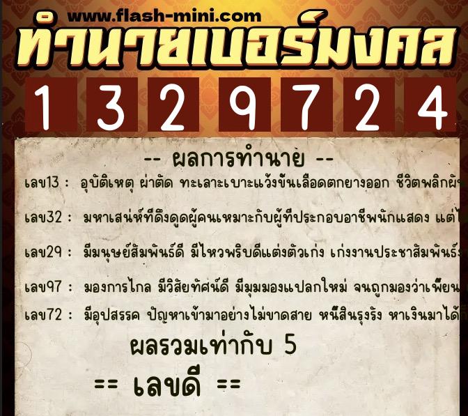 ทำนายเบอร์มงคล 0XX-1329724  ทำนายเบอร์มงคล หมายเลข 062-132972  ทำนายเบอร์มงคล 0XX-1329724  ทำนายเบอร์มงคล หมายเลข 062-132972