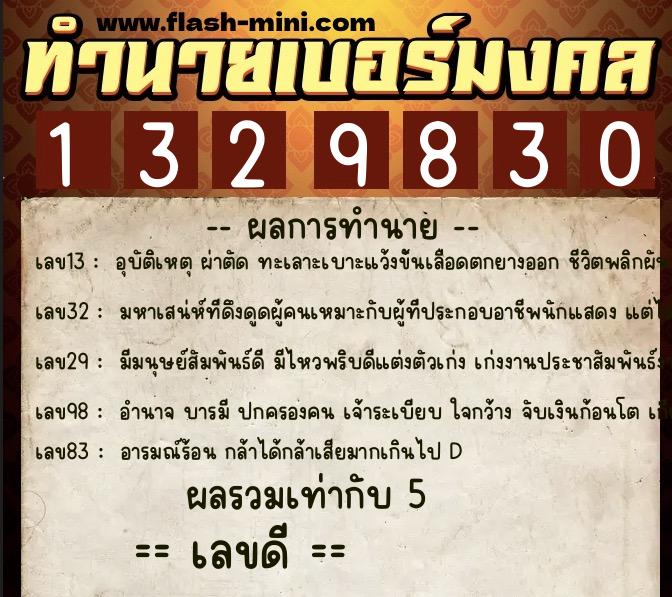 ทำนายเบอร์มงคล 0XX-1329830  ทำนายเบอร์มงคล หมายเลข 089-132983 