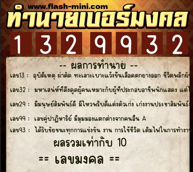 ทำนายเบอร์มงคล 0XX-1329932  ทำนายเบอร์มงคล หมายเลข 084-132993 
