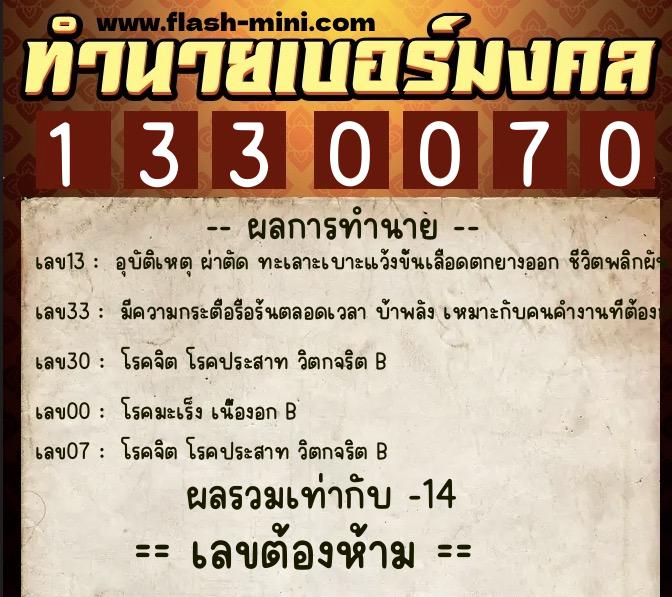 ทำนายเบอร์มงคล 0XX-1330070  ทำนายเบอร์มงคล หมายเลข 062-133007 