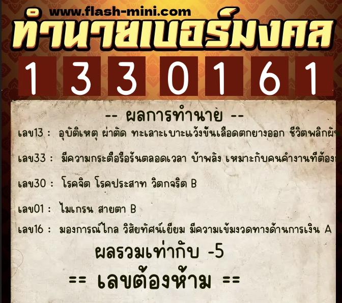ทำนายเบอร์มงคล 0XX-1330161 ทำนายเบอร์มงคล หมายเลข 083-133016 ทำนายเบอร์มงคล 0XX-1330161 ทำนายเบอร์มงคล หมายเลข 083-133016