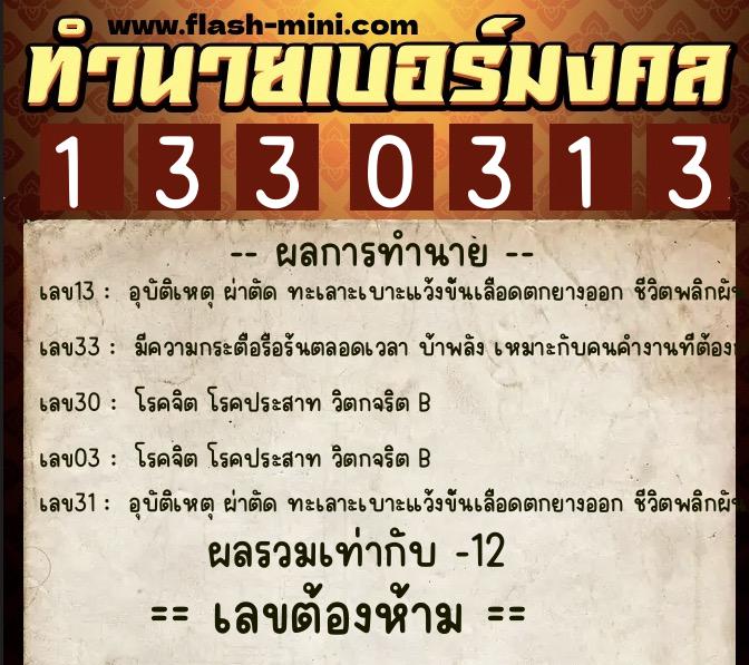 ทำนายเบอร์มงคล 0XX-1330313 ทำนายเบอร์มงคล หมายเลข 092-133031 ทำนายเบอร์มงคล 0XX-1330313 ทำนายเบอร์มงคล หมายเลข 092-133031