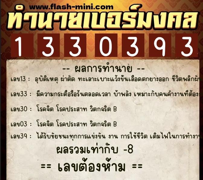 ทำนายเบอร์มงคล 0XX-1330393  ทำนายเบอร์มงคล หมายเลข 091-133039 