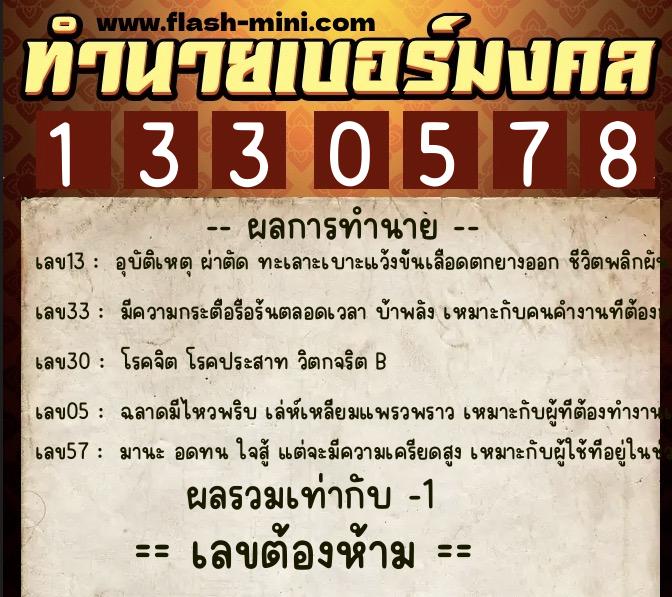 ทำนายเบอร์มงคล 0XX-1330578 ทำนายเบอร์มงคล หมายเลข 092-133057 ทำนายเบอร์มงคล 0XX-1330578 ทำนายเบอร์มงคล หมายเลข 092-133057