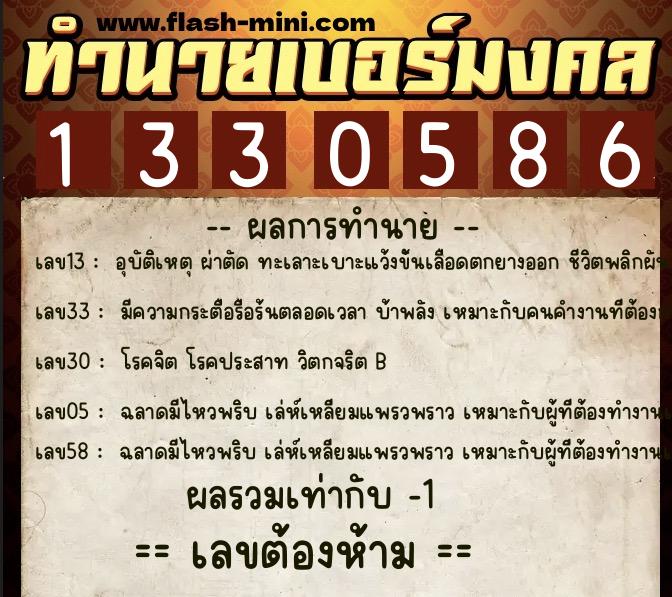 ทำนายเบอร์มงคล 0XX-1330586 ทำนายเบอร์มงคล หมายเลข 086-133058 ทำนายเบอร์มงคล 0XX-1330586 ทำนายเบอร์มงคล หมายเลข 086-133058