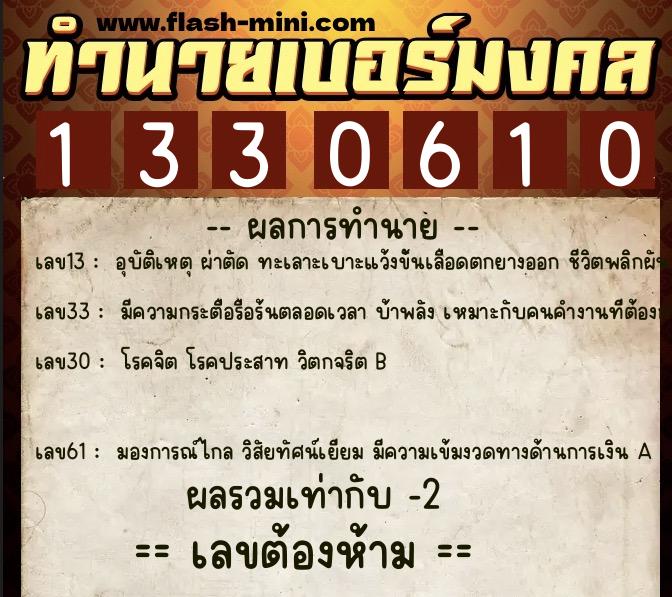 ทำนายเบอร์มงคล 0XX-1330610 ทำนายเบอร์มงคล หมายเลข 087-133061 ทำนายเบอร์มงคล 0XX-1330610 ทำนายเบอร์มงคล หมายเลข 087-133061