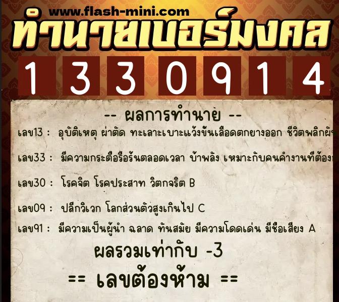 ทำนายเบอร์มงคล 0XX-1330914  ทำนายเบอร์มงคล หมายเลข 061-133091 