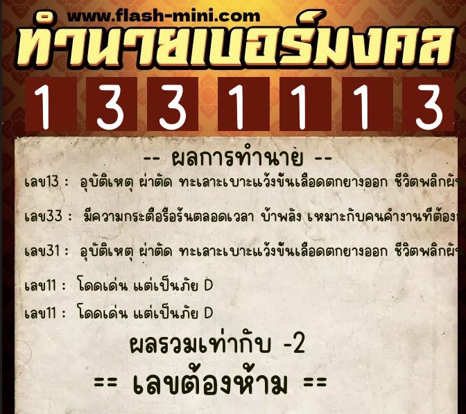 ทำนายเบอร์มงคล 0XX-1331113  ทำนายเบอร์มงคล หมายเลข 061-133111 