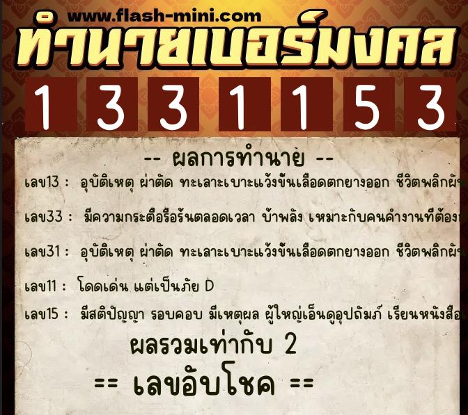 ทำนายเบอร์มงคล 0XX-1331153 ทำนายเบอร์มงคล หมายเลข 060-133115 ทำนายเบอร์มงคล 0XX-1331153 ทำนายเบอร์มงคล หมายเลข 060-133115