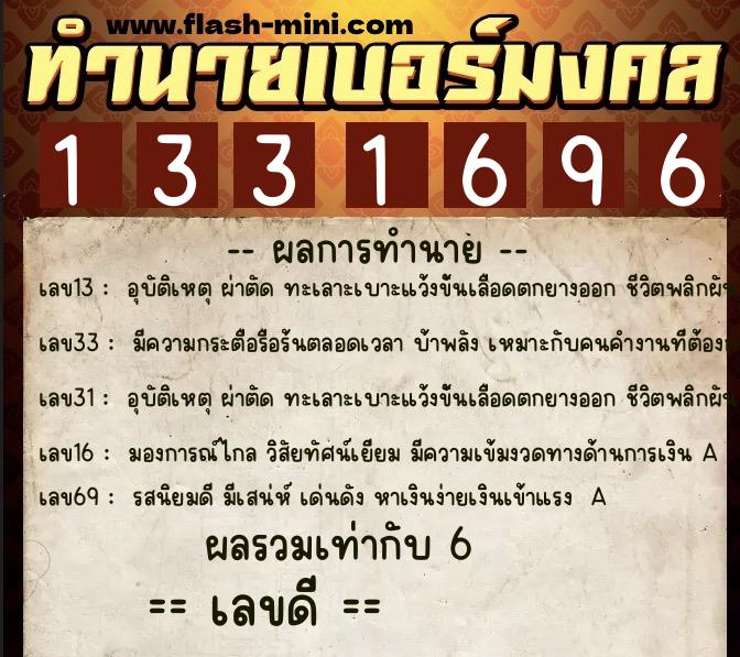 ทำนายเบอร์มงคล 0XX-1331696 ทำนายเบอร์มงคล หมายเลข 089-133169 ทำนายเบอร์มงคล 0XX-1331696 ทำนายเบอร์มงคล หมายเลข 089-133169
