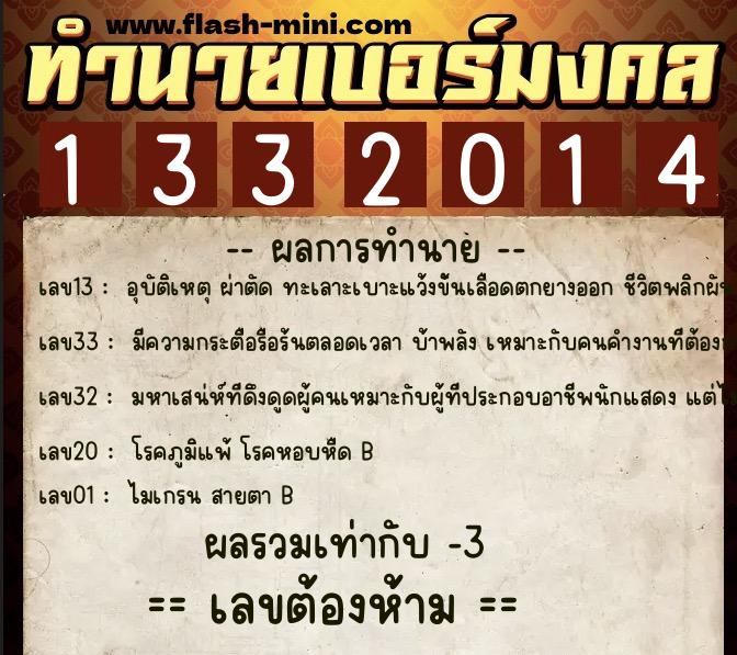 ทำนายเบอร์มงคล 0XX-1332014  ทำนายเบอร์มงคล หมายเลข 090-133201 