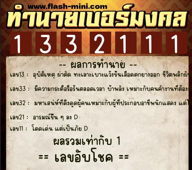 ทำนายเบอร์มงคล 0XX-1332111 ทำนายเบอร์มงคล หมายเลข 094-133211 ทำนายเบอร์มงคล 0XX-1332111 ทำนายเบอร์มงคล หมายเลข 094-133211