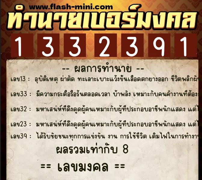 ทำนายเบอร์มงคล 0XX-1332391 ทำนายเบอร์มงคล หมายเลข 088-133239 ทำนายเบอร์มงคล 0XX-1332391 ทำนายเบอร์มงคล หมายเลข 088-133239