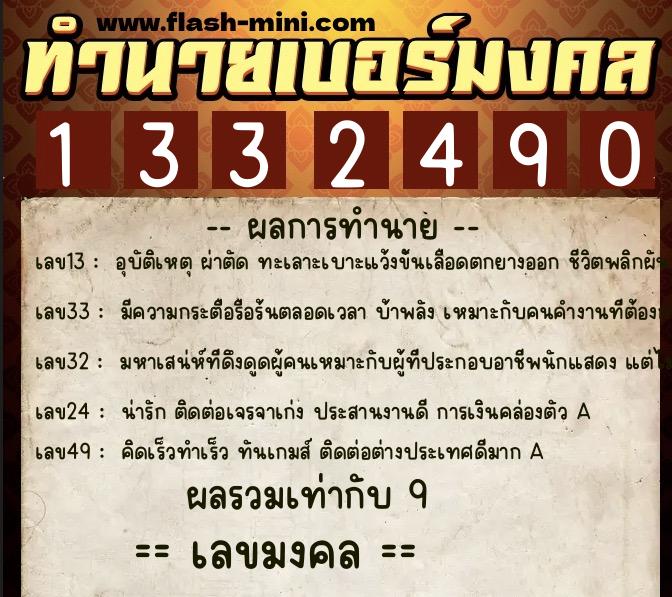 ทำนายเบอร์มงคล 0XX-1332490 ทำนายเบอร์มงคล หมายเลข 084-133249 ทำนายเบอร์มงคล 0XX-1332490 ทำนายเบอร์มงคล หมายเลข 084-133249