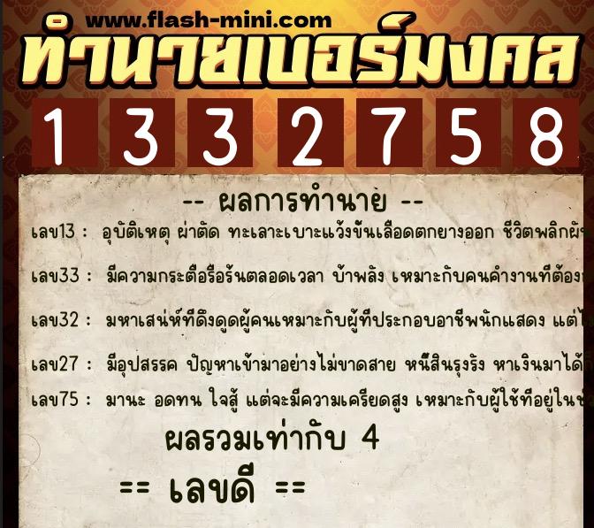ทำนายเบอร์มงคล 0XX-1332758  ทำนายเบอร์มงคล หมายเลข 062-133275 