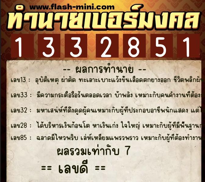 ทำนายเบอร์มงคล 0XX-1332851  ทำนายเบอร์มงคล หมายเลข 082-133285 