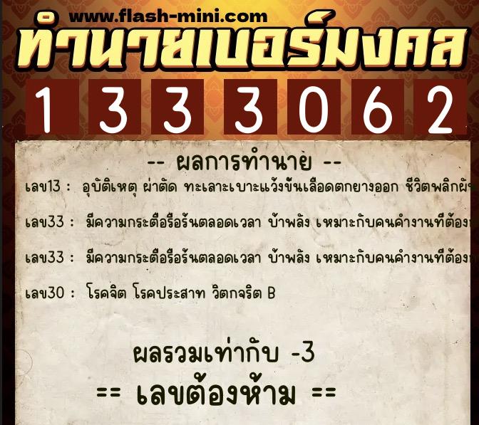 ทำนายเบอร์มงคล 0XX-1333062 ทำนายเบอร์มงคล หมายเลข 095-133306 ทำนายเบอร์มงคล 0XX-1333062 ทำนายเบอร์มงคล หมายเลข 095-133306
