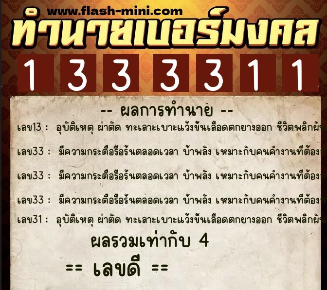 ทำนายเบอร์มงคล 0XX-1333311 ทำนายเบอร์มงคล หมายเลข 060-133331 ทำนายเบอร์มงคล 0XX-1333311 ทำนายเบอร์มงคล หมายเลข 060-133331