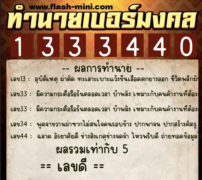 ทำนายเบอร์มงคล 0XX-1333440  ทำนายเบอร์มงคล หมายเลข 064-133344 