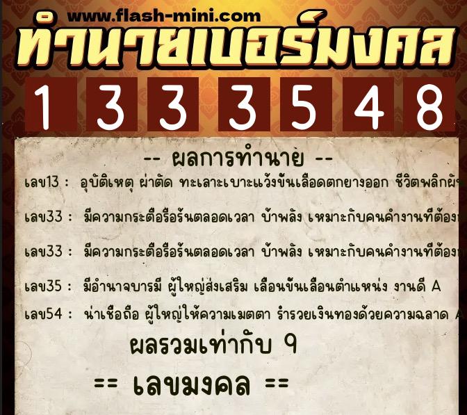 ทำนายเบอร์มงคล 0XX-1333548 ทำนายเบอร์มงคล หมายเลข 087-133354 ทำนายเบอร์มงคล 0XX-1333548 ทำนายเบอร์มงคล หมายเลข 087-133354