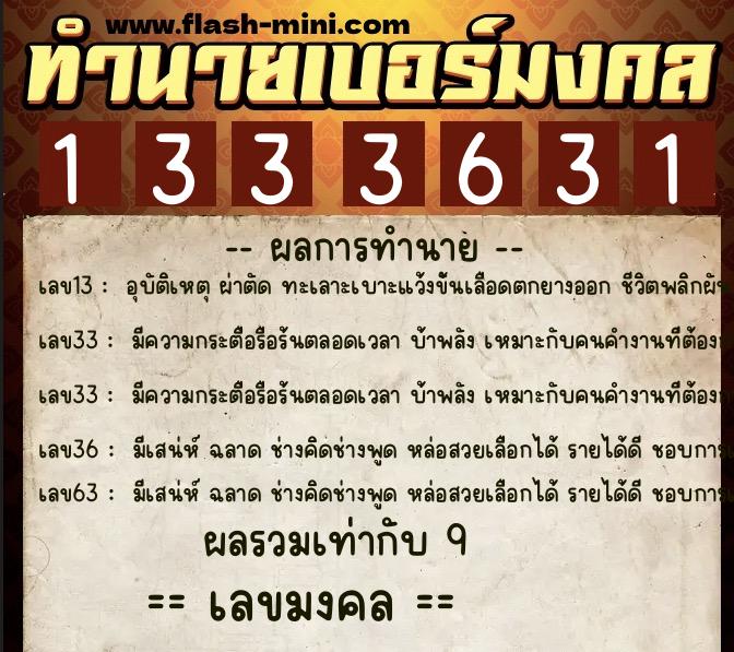 ทำนายเบอร์มงคล 0XX-1333631 ทำนายเบอร์มงคล หมายเลข 067-133363 ทำนายเบอร์มงคล 0XX-1333631 ทำนายเบอร์มงคล หมายเลข 067-133363