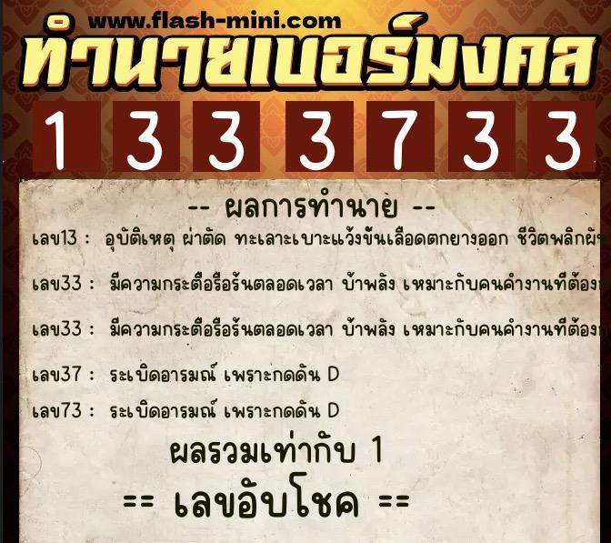ทำนายเบอร์มงคล 0XX-1333733 ทำนายเบอร์มงคล หมายเลข 081-133373 ทำนายเบอร์มงคล 0XX-1333733 ทำนายเบอร์มงคล หมายเลข 081-133373