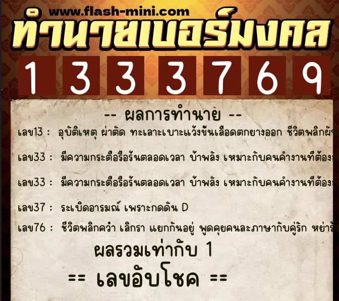 ทำนายเบอร์มงคล 0XX-1333769 ทำนายเบอร์มงคล หมายเลข 067-133376 ทำนายเบอร์มงคล 0XX-1333769 ทำนายเบอร์มงคล หมายเลข 067-133376