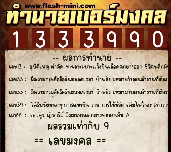 ทำนายเบอร์มงคล 0XX-1333990  ทำนายเบอร์มงคล หมายเลข 069-133399 