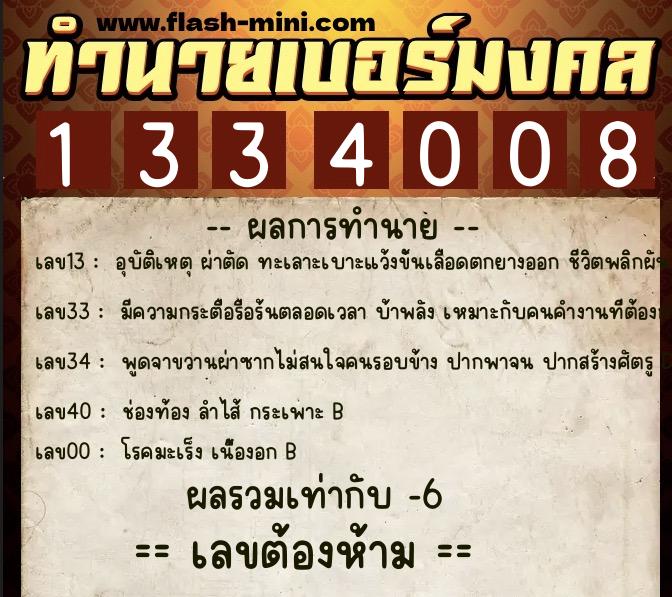 ทำนายเบอร์มงคล 0XX-1334008  ทำนายเบอร์มงคล หมายเลข 085-133400 
