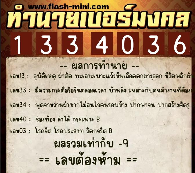 ทำนายเบอร์มงคล 0XX-1334036 ทำนายเบอร์มงคล หมายเลข 068-133403 ทำนายเบอร์มงคล 0XX-1334036 ทำนายเบอร์มงคล หมายเลข 068-133403