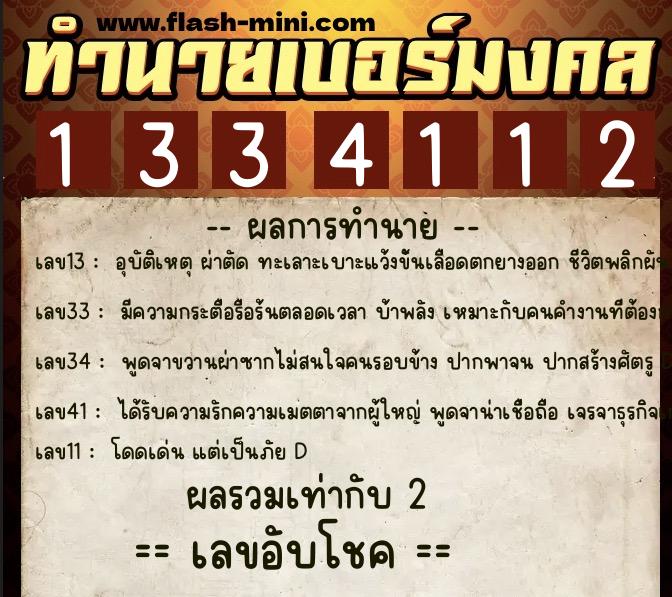 ทำนายเบอร์มงคล 0XX-1334112  ทำนายเบอร์มงคล หมายเลข 097-133411 