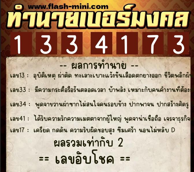 ทำนายเบอร์มงคล 0XX-1334173 ทำนายเบอร์มงคล หมายเลข 068-133417 ทำนายเบอร์มงคล 0XX-1334173 ทำนายเบอร์มงคล หมายเลข 068-133417