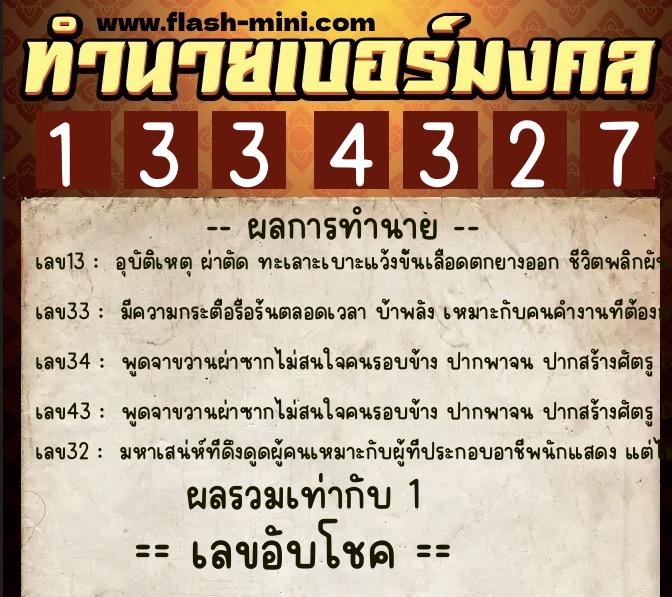 ทำนายเบอร์มงคล 0XX-1334327 ทำนายเบอร์มงคล หมายเลข 067-133432 ทำนายเบอร์มงคล 0XX-1334327 ทำนายเบอร์มงคล หมายเลข 067-133432