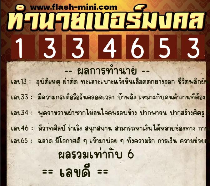 ทำนายเบอร์มงคล 0XX-1334653 ทำนายเบอร์มงคล หมายเลข 063-133465 ทำนายเบอร์มงคล 0XX-1334653 ทำนายเบอร์มงคล หมายเลข 063-133465