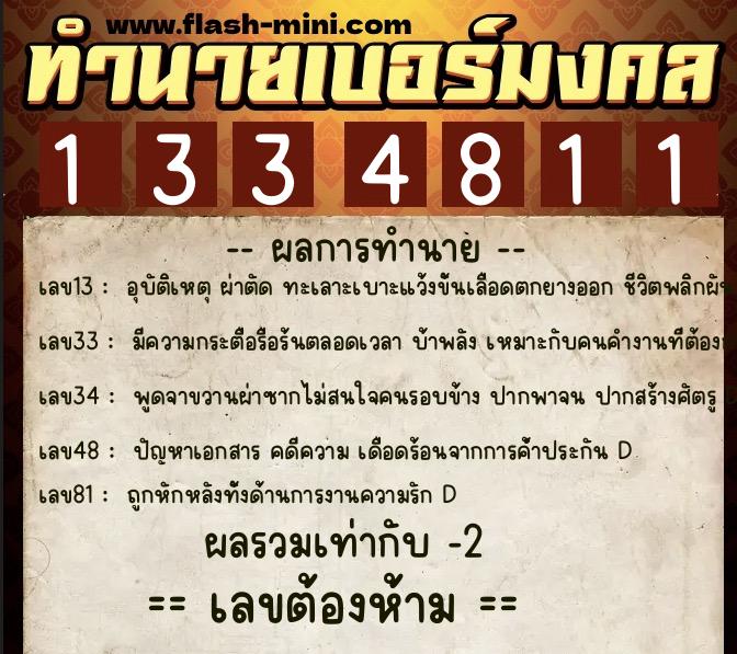 ทำนายเบอร์มงคล 0XX-1334811 ทำนายเบอร์มงคล หมายเลข 082-133481 ทำนายเบอร์มงคล 0XX-1334811 ทำนายเบอร์มงคล หมายเลข 082-133481