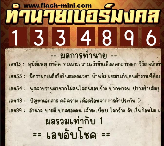 ทำนายเบอร์มงคล 0XX-1334896 ทำนายเบอร์มงคล หมายเลข 082-133489 ทำนายเบอร์มงคล 0XX-1334896 ทำนายเบอร์มงคล หมายเลข 082-133489