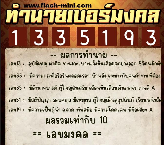 ทำนายเบอร์มงคล 0XX-1335193 ทำนายเบอร์มงคล หมายเลข 089-133519 ทำนายเบอร์มงคล 0XX-1335193 ทำนายเบอร์มงคล หมายเลข 089-133519