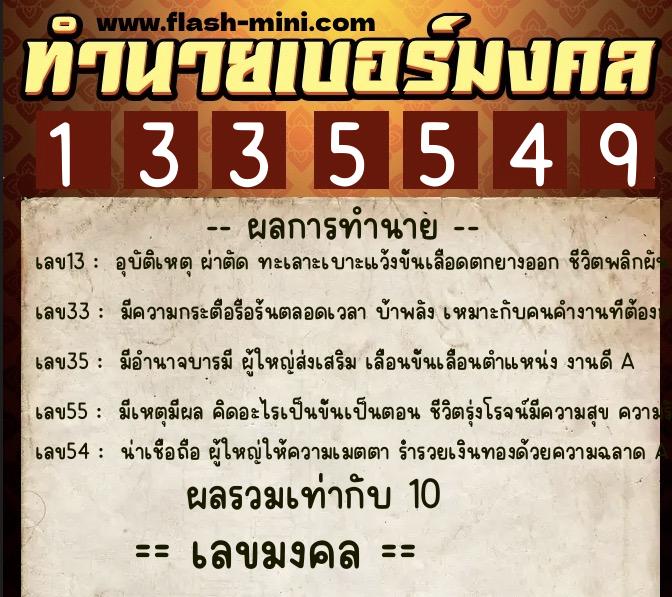 ทำนายเบอร์มงคล 0XX-1335549 ทำนายเบอร์มงคล หมายเลข 080-133554 ทำนายเบอร์มงคล 0XX-1335549 ทำนายเบอร์มงคล หมายเลข 080-133554