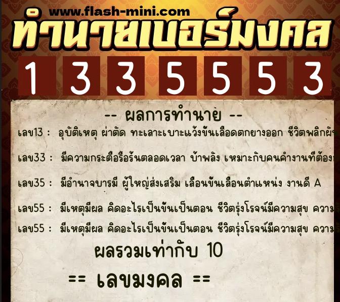 ทำนายเบอร์มงคล 0XX-1335553  ทำนายเบอร์มงคล หมายเลข 064-133555 